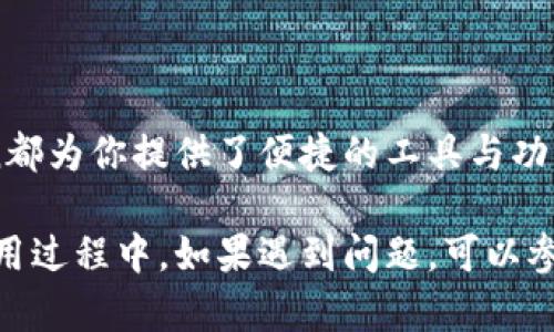 以下是ImToken的注册步骤，帮助用户顺利创建一个ImToken钱包。

### 1. 下载ImToken

首先，你需要从官方网站或应用商店（如Apple App Store或Google Play）下载ImToken应用。确保下载的是最新版本，以保障应用的既有安全性和功能。

### 2. 创建钱包

打开ImToken应用后，选择“创建钱包”选项。如果你之前有使用过ImToken，可以选择“导入钱包”来使用现有的钱包。

### 3. 设定密码

接下来，你需要设定一个强密码。这个密码不仅用于解锁ImToken应用，也用于加密你的私钥。确保密码足够复杂，包含数字、字母和符号，并且与其他服务的密码不同。

### 4. 备份助记词

在这一步，ImToken会生成一组助记词（通常是12或24个单词）。这些助记词是你恢复钱包的唯一方式。如果你丢失访问权限或设备，利用助记词可以恢复你的资产。一定要把助记词保存在安全的地方，切勿分享给他人。

### 5. 确认助记词

为了确保你正确记录了助记词，ImToken会要求你按照提示确认助记词的顺序。仔细对照，一定要确保没有遗漏或出现错误。

### 6. 完成注册

当你确认完助记词后，应用会提示你注册完成。此时，你的ImToken钱包已经创建成功，可以开始进行数字货币的存储和交易。

### 7. 了解钱包功能

创建完成后，花一些时间了解ImToken的各种功能。你可以通过查看界面，了解如何接收和发送数字货币、查看资产信息以及访问DApp等功能。

### 8. 保持安全

注册完成后，请注意保持钱包的安全。定期更新密码，不要在不安全的网络环境下进行交易，并尽量启用二次验证功能（如果提供）。

### 9. 尽享数字资产管理

此时你可以尽情享受管理你的数字资产。无论是投资、交易，还是入手新的加密货币，ImToken都为你提供了便捷的工具与功能。

以上就是ImToken的注册步骤，按部就班就可以顺利完成注册，开始你的数字资产之旅。在使用过程中，如果遇到问题，可以参考ImToken提供的帮助文档或者客服支持，确保你的体验顺利无忧。