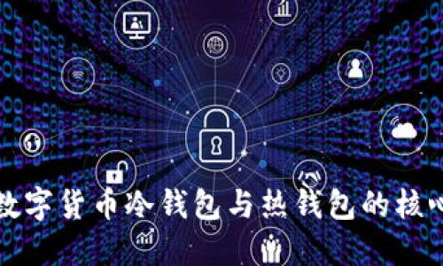 揭秘数字货币冷钱包与热钱包的核心区别