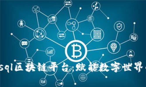 探索Chainsql区块链平台：赋能数字世界的创新基础