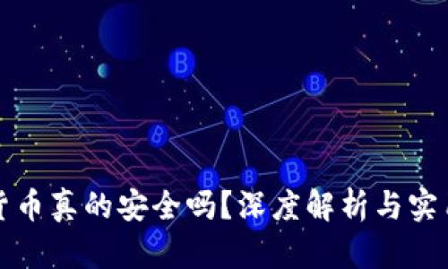 加密货币真的安全吗？深度解析与实用指南