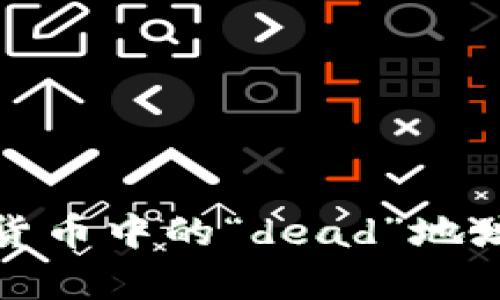 深度解析加密货币中的“dead”地址现象及其影响