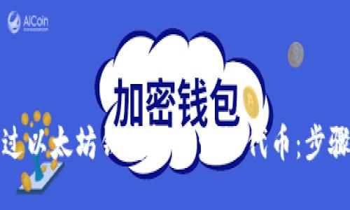 如何通过以太坊钱包轻松发放代币：步骤与技巧