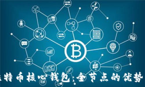 探秘比特币核心钱包:全节点的优势与应用