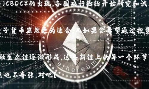 电子货币 VS 数字货币：你到底知道多少？

电子货币, 数字货币, 比较, 未来趋势/guanjianci

什么是电子货币？
电子货币，顾名思义，就是以电子格式存在的货币，它不依赖于传统的实体形态。在日常生活中，我们熟悉的网上银行转账、移动支付（如支付宝、微信支付）以及信用卡支付，都是电子货币的一种表现形式...但是，它与实体货币的根本区别在于，它的存在仅通过数字网络来完成。

什么是数字货币？
那么，数字货币又是什么呢？数字货币一定是电子货币，但电子货币并不一定是数字货币。简单来说，数字货币可以看作是更为复杂和集中的一种电子货币形态。它通常包括各种去中心化的加密货币（如比特币、以太坊等），这些货币可以在区块链上安全地进行交易...所以，它们不仅仅是数字形式的货币，更是一种全新的金融生态。

电子货币与数字货币的对比
当我们把电子货币与数字货币并排比较时，实际上是要审视两者在功能、技术、以及社会影响上的不同。可以说，电子货币是数字货币的父辈，与之相比，数字货币展示出更为丰富和颠覆性的特质。

h41. 技术基础/h4
电子货币通常依赖银行等中心化机构的支持和监管，它的交易记录可能存储在各大银行的数据库中，安全性依赖于银行的技术架构。而数字货币则基于区块链技术，每一次交易都在网络中进行验证，这种去中心化的特征使得数字货币在安全性上更有保障……这就是为何越来越多的人愿意选择比特币而不是银行卡来进行大额交易的原因。

h42. 使用场景/h4
电子货币多用于商品或服务的快速支付，比如你去超市用微信扫一扫，然后就完成了购物。而数字货币则不仅仅是支付工具，它还可以用来投资、储值，甚至参与去中心化金融（DeFi）项目……这些功能无疑让数字货币在金融市场中展现出独特的魅力。

h43. 法律监管/h4
电子货币由于其中心化特性，通常受到各国监管机构的严格监管。而数字货币因其去中心化的特点，法律地位不明朗，许多国家仍在探索适合的监管政策…但这并不意味着任何人都可以随意使用数字货币，实际上，很多交易平台也在努力遵循反洗钱（AML）和了解你的客户（KYC）等规定。

h44. 对财富管理的影响/h4
随着潮流的改变，越来越多的投资者开始关注数字货币，认为它们可以作为一种有效的对冲资产与财富管理工具。而电子货币则更多地服务于我们日常生活中的支付需求…不可否认的是，数据表明，投资于数字货币的回报在过去几年中远高于传统的电子货币投资，尽管风险也较高。

数字货币的未来趋势
数字货币这股风潮...真的会在未来主导金融环境吗？这其实是一个开放性问题。随着技术的不断发展，越来越多的新型数码货币正在涌现，尤其是央行数字货币（CBDC）的出现。各国央行纷纷开始研究和试点自己的数字货币，以期提升支付系统的效率和安全性...不过，关于数码货币的普及，依然面临诸多挑战：包括技术安全、用户接受度、以及法律合规等各种因素。

面对电子货币和数字货币，你该如何选择？
很多朋友在面对电子货币和数字货币时常常感到困惑：我该选择哪一种呢？其实，选择完全取决于你的需求和目的...如果你只是想方便地进行日常支付，那么电子货币显然更为适合；而如果你希望通过投资获得更高的回报，甚至参与到新兴的金融生态中去，那么不妨考虑一下数字货币。

总结
电子货币与数字货币之间的对比...不仅是一个简单的选择问题，更是我们未来生活方式转变的重要指示器。随着金融科技的发展，我们可能会看到一条新的金融生态链逐渐形成。这条新链上的每一个环节，都会影响到我们的日常生活、投资决策...甚至是整个经济的运作模式。了解这两个概念，掌握它们之间的区别与联系，无疑是我们适应未来数字经济的第一步。

未来是数字化的，电子货币与数字货币...都是这场革命的参与者。无论你站在何处，永远不要忽视技术带来的改变，这或许就是你生活的下一个转折点...这，一点也不夸张，对吧？