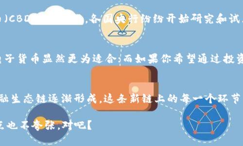 电子货币 VS 数字货币：你到底知道多少？

电子货币, 数字货币, 比较, 未来趋势/guanjianci

什么是电子货币？
电子货币，顾名思义，就是以电子格式存在的货币，它不依赖于传统的实体形态。在日常生活中，我们熟悉的网上银行转账、移动支付（如支付宝、微信支付）以及信用卡支付，都是电子货币的一种表现形式...但是，它与实体货币的根本区别在于，它的存在仅通过数字网络来完成。

什么是数字货币？
那么，数字货币又是什么呢？数字货币一定是电子货币，但电子货币并不一定是数字货币。简单来说，数字货币可以看作是更为复杂和集中的一种电子货币形态。它通常包括各种去中心化的加密货币（如比特币、以太坊等），这些货币可以在区块链上安全地进行交易...所以，它们不仅仅是数字形式的货币，更是一种全新的金融生态。

电子货币与数字货币的对比
当我们把电子货币与数字货币并排比较时，实际上是要审视两者在功能、技术、以及社会影响上的不同。可以说，电子货币是数字货币的父辈，与之相比，数字货币展示出更为丰富和颠覆性的特质。

h41. 技术基础/h4
电子货币通常依赖银行等中心化机构的支持和监管，它的交易记录可能存储在各大银行的数据库中，安全性依赖于银行的技术架构。而数字货币则基于区块链技术，每一次交易都在网络中进行验证，这种去中心化的特征使得数字货币在安全性上更有保障……这就是为何越来越多的人愿意选择比特币而不是银行卡来进行大额交易的原因。

h42. 使用场景/h4
电子货币多用于商品或服务的快速支付，比如你去超市用微信扫一扫，然后就完成了购物。而数字货币则不仅仅是支付工具，它还可以用来投资、储值，甚至参与去中心化金融（DeFi）项目……这些功能无疑让数字货币在金融市场中展现出独特的魅力。

h43. 法律监管/h4
电子货币由于其中心化特性，通常受到各国监管机构的严格监管。而数字货币因其去中心化的特点，法律地位不明朗，许多国家仍在探索适合的监管政策…但这并不意味着任何人都可以随意使用数字货币，实际上，很多交易平台也在努力遵循反洗钱（AML）和了解你的客户（KYC）等规定。

h44. 对财富管理的影响/h4
随着潮流的改变，越来越多的投资者开始关注数字货币，认为它们可以作为一种有效的对冲资产与财富管理工具。而电子货币则更多地服务于我们日常生活中的支付需求…不可否认的是，数据表明，投资于数字货币的回报在过去几年中远高于传统的电子货币投资，尽管风险也较高。

数字货币的未来趋势
数字货币这股风潮...真的会在未来主导金融环境吗？这其实是一个开放性问题。随着技术的不断发展，越来越多的新型数码货币正在涌现，尤其是央行数字货币（CBDC）的出现。各国央行纷纷开始研究和试点自己的数字货币，以期提升支付系统的效率和安全性...不过，关于数码货币的普及，依然面临诸多挑战：包括技术安全、用户接受度、以及法律合规等各种因素。

面对电子货币和数字货币，你该如何选择？
很多朋友在面对电子货币和数字货币时常常感到困惑：我该选择哪一种呢？其实，选择完全取决于你的需求和目的...如果你只是想方便地进行日常支付，那么电子货币显然更为适合；而如果你希望通过投资获得更高的回报，甚至参与到新兴的金融生态中去，那么不妨考虑一下数字货币。

总结
电子货币与数字货币之间的对比...不仅是一个简单的选择问题，更是我们未来生活方式转变的重要指示器。随着金融科技的发展，我们可能会看到一条新的金融生态链逐渐形成。这条新链上的每一个环节，都会影响到我们的日常生活、投资决策...甚至是整个经济的运作模式。了解这两个概念，掌握它们之间的区别与联系，无疑是我们适应未来数字经济的第一步。

未来是数字化的，电子货币与数字货币...都是这场革命的参与者。无论你站在何处，永远不要忽视技术带来的改变，这或许就是你生活的下一个转折点...这，一点也不夸张，对吧？