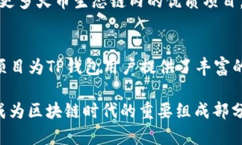 TP钱包（TokenPocket）是一个多链数字钱包，支持多种区块链资产的管理和交易。而火币生态链（Huobi Eco-Chain，简称HECO）是由火币集团推出的一条高性能区块链，旨在为开发者提供更快、更便捷的DApp（去中心化应用）开发环境。二者之间的关系可以从以下几个方面进行分析：

一、基本功能与定位
首先，TP钱包的主要功能是为用户提供安全、便捷的数字货币管理和交易服务。用户可以通过TP钱包方便地存储、转账和交易各种数字资产，包括主流的比特币、以太坊以及其他ERC20代币。在这一点上，TP钱包旨在为用户提供一个“无缝”的体验，而火币生态链则更侧重于提供一个基础设施，支持DApp的开发和运营。因此，TP钱包与火币生态链的关系可以理解为互相补充的伙伴关系，用户可以通过TP钱包访问HECO链上的各种应用。

二、技术层面的整合
从技术层面来看，TP钱包支持多种区块链，这意味着它具备与多个生态系统进行交互的能力。火币生态链作为一条兼容以太坊虚拟机（EVM）的公链，DP钱包可以直接与HECO链上的智能合约和DApp进行交互。这种兼容性不仅提高了用户的灵活性，也丰富了用户的选择。用户可以在TP钱包内轻松切换到HECO链，参与各种DeFi（去中心化金融）项目或进行NFT（非同质化代币）交易，这更加体现了TP钱包在多链支持上的优势。

三、用户体验的提升
具有良好用户体验的数字钱包在当今市场中显得尤为重要。TP钱包注重用户体验，提供的界面和便捷的操作流程。在使用TP钱包时，用户可以一键切换链并参与HECO链上的项目，这种便捷性给用户带来了极大的便利。此外，TP钱包还提供了安全性措施，如多重签名、私钥本地存储等，以确保用户资产的安全。这对于在HECO链上进行交易的用户而言，可以减少资产被盗等风险，提高整体交易的安全性。

四、生态互通的可能性
TP钱包和火币生态链之间的合作可能还暗示着更广泛的生态互通。如今，许多区块链项目都强调生态的良性循环，用户不仅是资产的持有者，更是生态发展的参与者。在火币生态链上，用户可以通过TP钱包参与流动性挖矿、借贷、交易等各种活动，进一步增强对火币生态链的依赖性。同时，火币生态链内的项目也会吸引更多TP钱包用户，形成双向引流，最终实现生态的共赢。

五、连接更多元的区块链世界
TP钱包的优势在于其跨链支持能力，使用户能够较为轻松地在不同的区块链之间进行操作。而火币生态链的特性则使其成为支持多种金融应用的平台。随着区块链技术的快速发展，区块链世界日益复杂，各种应用、资产的涌现，使得用户面临的选择也越来越多。因此，TP钱包通过整合不同链的资源，帮助用户决策，降低进入多个区块链的一系列门槛。这对于普通用户而言，无疑是一个重大的福音。

六、未来发展的方向
展望未来，TP钱包与火币生态链之间的协同作用将进一步增强。随着区块链技术的不断演进，以及用户需求的变化，TP钱包可能会不断其技术架构，引入更多的功能和服务。例如，TP钱包未来可能会整合更多火币生态链内的优质项目，使用户能够更加方便地参与到这些项目的投资或使用中。同时，通过TokenPocket的用户基础，HECO链上的优质项目也可以获得更多的曝光和用户，形成一个良性的闭环。

总结
综上所述，TP钱包与火币生态链之间存在着密切的关系。TP钱包作为一个强大的数字资产管理工具，不仅支持火币生态链的多种功能，还为用户提供了良好的使用体验。同时，火币生态链的多种应用和项目为TP钱包用户提供了丰富的选择。随着这两者之间的不断深入合作，用户将能享受到更多的便利和服务，推动整个区块链生态的发展。

在这个日趋复杂的区块链生态中，TP钱包与火币生态链的结合不仅能促进各自的发展，更能为用户提供一个更加安全、便捷的数字资产管理解决方案。这种关系的建立，必将引领数字货币管理的未来，成为区块链时代的重要组成部分。