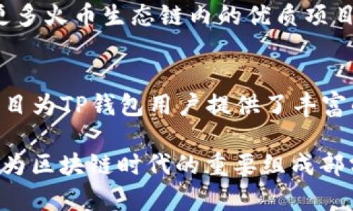 TP钱包（TokenPocket）是一个多链数字钱包，支持多种区块链资产的管理和交易。而火币生态链（Huobi Eco-Chain，简称HECO）是由火币集团推出的一条高性能区块链，旨在为开发者提供更快、更便捷的DApp（去中心化应用）开发环境。二者之间的关系可以从以下几个方面进行分析：

一、基本功能与定位
首先，TP钱包的主要功能是为用户提供安全、便捷的数字货币管理和交易服务。用户可以通过TP钱包方便地存储、转账和交易各种数字资产，包括主流的比特币、以太坊以及其他ERC20代币。在这一点上，TP钱包旨在为用户提供一个“无缝”的体验，而火币生态链则更侧重于提供一个基础设施，支持DApp的开发和运营。因此，TP钱包与火币生态链的关系可以理解为互相补充的伙伴关系，用户可以通过TP钱包访问HECO链上的各种应用。

二、技术层面的整合
从技术层面来看，TP钱包支持多种区块链，这意味着它具备与多个生态系统进行交互的能力。火币生态链作为一条兼容以太坊虚拟机（EVM）的公链，DP钱包可以直接与HECO链上的智能合约和DApp进行交互。这种兼容性不仅提高了用户的灵活性，也丰富了用户的选择。用户可以在TP钱包内轻松切换到HECO链，参与各种DeFi（去中心化金融）项目或进行NFT（非同质化代币）交易，这更加体现了TP钱包在多链支持上的优势。

三、用户体验的提升
具有良好用户体验的数字钱包在当今市场中显得尤为重要。TP钱包注重用户体验，提供的界面和便捷的操作流程。在使用TP钱包时，用户可以一键切换链并参与HECO链上的项目，这种便捷性给用户带来了极大的便利。此外，TP钱包还提供了安全性措施，如多重签名、私钥本地存储等，以确保用户资产的安全。这对于在HECO链上进行交易的用户而言，可以减少资产被盗等风险，提高整体交易的安全性。

四、生态互通的可能性
TP钱包和火币生态链之间的合作可能还暗示着更广泛的生态互通。如今，许多区块链项目都强调生态的良性循环，用户不仅是资产的持有者，更是生态发展的参与者。在火币生态链上，用户可以通过TP钱包参与流动性挖矿、借贷、交易等各种活动，进一步增强对火币生态链的依赖性。同时，火币生态链内的项目也会吸引更多TP钱包用户，形成双向引流，最终实现生态的共赢。

五、连接更多元的区块链世界
TP钱包的优势在于其跨链支持能力，使用户能够较为轻松地在不同的区块链之间进行操作。而火币生态链的特性则使其成为支持多种金融应用的平台。随着区块链技术的快速发展，区块链世界日益复杂，各种应用、资产的涌现，使得用户面临的选择也越来越多。因此，TP钱包通过整合不同链的资源，帮助用户决策，降低进入多个区块链的一系列门槛。这对于普通用户而言，无疑是一个重大的福音。

六、未来发展的方向
展望未来，TP钱包与火币生态链之间的协同作用将进一步增强。随着区块链技术的不断演进，以及用户需求的变化，TP钱包可能会不断其技术架构，引入更多的功能和服务。例如，TP钱包未来可能会整合更多火币生态链内的优质项目，使用户能够更加方便地参与到这些项目的投资或使用中。同时，通过TokenPocket的用户基础，HECO链上的优质项目也可以获得更多的曝光和用户，形成一个良性的闭环。

总结
综上所述，TP钱包与火币生态链之间存在着密切的关系。TP钱包作为一个强大的数字资产管理工具，不仅支持火币生态链的多种功能，还为用户提供了良好的使用体验。同时，火币生态链的多种应用和项目为TP钱包用户提供了丰富的选择。随着这两者之间的不断深入合作，用户将能享受到更多的便利和服务，推动整个区块链生态的发展。

在这个日趋复杂的区块链生态中，TP钱包与火币生态链的结合不仅能促进各自的发展，更能为用户提供一个更加安全、便捷的数字资产管理解决方案。这种关系的建立，必将引领数字货币管理的未来，成为区块链时代的重要组成部分。
