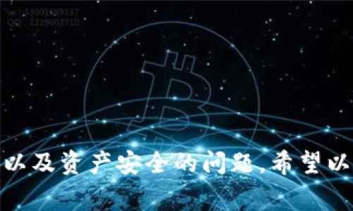 在这里，我将详细介绍如何在TP钱包中使用ETH兑换USDT。TP钱包是一个流行的数字货币钱包，支持多种区块链资产的管理和交易。在这个过程中，我会尽可能详细地解释每一步，并回答一些可能的相关问题，帮助用户更好地理解这一操作。

一、什么是TP钱包？
TP钱包是一款功能丰富的移动端数字货币钱包，用户可以安全地存储、管理和交易各种数字货币。其支持的资产种类繁多，包括以太坊（ETH）、泰达币（USDT）等主流币种，使得用户能够方便地在不同币种之间进行兑换。此外，TP钱包还具备去中心化交易所的功能，用户可以通过钱包直接进行交易，无需繁琐的注册流程。

二、为什么选择使用TP钱包进行ETH换USDT？
使用TP钱包进行ETH兑换USDT的原因有很多。首先，TP钱包操作简单，界面友好，即使是新手用户也能很快上手。其次，由于TP钱包有去中心化的特性，用户的资产安全性更高，更加不容易受到黑客攻击。此外，TP钱包内置的交易功能可以让用户在同一平台上完成所有操作，节省了很多时间和精力。

三、ETH怎么换USDT的具体步骤
那么，具体如何在TP钱包中使用ETH兑换USDT呢？下面是详细的步骤介绍：

h41. 下载并安装TP钱包/h4
如果你还没有TP钱包，首先需要在手机应用商店（如App Store或Google Play）中搜索并下载TP钱包。安装完成后，打开应用并按照提示创建一个新钱包或导入已有钱包。

h42. 打开TP钱包并登录/h4
安装完成后，打开TP钱包应用，输入你的密码或进行指纹/面容识别以登录钱包。如果你是第一次使用，请确保记住你的助记词并安全备份。

h43. 选择交易功能/h4
登录后，你会看到一个主界面。在这里，找到并点击“交易”或“兑换”选项，进入交易界面。

h44. 选择ETH和USDT/h4
在交易界面中，你需要选择要兑换的资产。点击“从”部分，选择ETH作为你的本金，然后在“到”部分选择USDT作为你的目标资产。

h45. 输入兑换数量/h4
在选择了资产后，输入你希望兑换的ETH数量。系统会自动计算出你可以兑换到的USDT数量，确保你了解当前的汇率并确认无误。

h46. 确认交易信息/h4
在输入完成后，检查交易信息，包括手续费和预计到账的USDT数量。如果一切正常，点击“确认”进行交易。

h47. 完成交易/h4
通常，交易在几分钟内就会完成。在 TP钱包的交易记录中，你可以查看交易状态，确认你的USDT是否已成功到账。

四、交易过程中可能遇到的问题
在进行ETH到USDT的兑换时，用户可能会遇到一些常见问题。下面是两个可能的相关问题以及详细的解答。

h41. 为什么我的交易一直未完成？/h4
有时候用户会发现交易未能及时完成。这可能是由于以下几个原因造成的：
ul
    listrong网络拥堵：/strong以太坊网络有时会因交易量较大而导致拥堵，交易确认时间会变得较长。一般来说，选择合适的矿工费可以加快交易速度。/li
    listrong手续费不足：/strong如果你设置的交易手续费过低，矿工可能会优先处理其他手续费更高的交易，从而导致你的交易被延迟。/li
    listrong钱包功能故障：/strong偶尔，TP钱包可能会出现技术性故障。建议检查是否有应用更新，或尝试重新启动应用。/li
/ul
如果交易长时间未完成，可以尝试联系TP钱包客服寻求帮助。

h42. 我如何确保我的资产安全？/h4
提到资产安全，这是任何数字货币用户最关心的问题之一。以下是几个建议，让你的资产在TP钱包中更加安全：
ul
    listrong备份助记词：/strongTP钱包提供助记词用于钱包恢复，务必将其安全妥善保存，不要与他人分享。/li
    listrong启用双重验证：/strong尽可能开启双重验证功能，增加账户安全层级，避免未授权的访问。/li
    listrong定期检查账户活动：/strong定期查看账户的交易记录和活动，确保没有异常操作。/li
    listrong下载正规版本：/strong只从官方渠道下载TP钱包，避免使用来历不明的应用程序。/li
/ul
在使用数字货币时，保持警惕是非常重要的，务必确保你的资产安全。

五、总结
总的来说，通过TP钱包进行ETH到USDT的兑换操作相对简单，用户只需按照步骤进行操作即可。但在交易过程中，仍需注意网络状态、手续费设置以及资产安全的问题。希望以上的详细介绍能帮助你顺利完成兑换，同时也期待你在未来的数字货币投资中获得成功！
