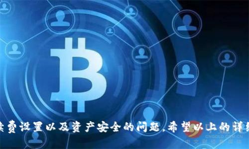 在这里，我将详细介绍如何在TP钱包中使用ETH兑换USDT。TP钱包是一个流行的数字货币钱包，支持多种区块链资产的管理和交易。在这个过程中，我会尽可能详细地解释每一步，并回答一些可能的相关问题，帮助用户更好地理解这一操作。

一、什么是TP钱包？
TP钱包是一款功能丰富的移动端数字货币钱包，用户可以安全地存储、管理和交易各种数字货币。其支持的资产种类繁多，包括以太坊（ETH）、泰达币（USDT）等主流币种，使得用户能够方便地在不同币种之间进行兑换。此外，TP钱包还具备去中心化交易所的功能，用户可以通过钱包直接进行交易，无需繁琐的注册流程。

二、为什么选择使用TP钱包进行ETH换USDT？
使用TP钱包进行ETH兑换USDT的原因有很多。首先，TP钱包操作简单，界面友好，即使是新手用户也能很快上手。其次，由于TP钱包有去中心化的特性，用户的资产安全性更高，更加不容易受到黑客攻击。此外，TP钱包内置的交易功能可以让用户在同一平台上完成所有操作，节省了很多时间和精力。

三、ETH怎么换USDT的具体步骤
那么，具体如何在TP钱包中使用ETH兑换USDT呢？下面是详细的步骤介绍：

h41. 下载并安装TP钱包/h4
如果你还没有TP钱包，首先需要在手机应用商店（如App Store或Google Play）中搜索并下载TP钱包。安装完成后，打开应用并按照提示创建一个新钱包或导入已有钱包。

h42. 打开TP钱包并登录/h4
安装完成后，打开TP钱包应用，输入你的密码或进行指纹/面容识别以登录钱包。如果你是第一次使用，请确保记住你的助记词并安全备份。

h43. 选择交易功能/h4
登录后，你会看到一个主界面。在这里，找到并点击“交易”或“兑换”选项，进入交易界面。

h44. 选择ETH和USDT/h4
在交易界面中，你需要选择要兑换的资产。点击“从”部分，选择ETH作为你的本金，然后在“到”部分选择USDT作为你的目标资产。

h45. 输入兑换数量/h4
在选择了资产后，输入你希望兑换的ETH数量。系统会自动计算出你可以兑换到的USDT数量，确保你了解当前的汇率并确认无误。

h46. 确认交易信息/h4
在输入完成后，检查交易信息，包括手续费和预计到账的USDT数量。如果一切正常，点击“确认”进行交易。

h47. 完成交易/h4
通常，交易在几分钟内就会完成。在 TP钱包的交易记录中，你可以查看交易状态，确认你的USDT是否已成功到账。

四、交易过程中可能遇到的问题
在进行ETH到USDT的兑换时，用户可能会遇到一些常见问题。下面是两个可能的相关问题以及详细的解答。

h41. 为什么我的交易一直未完成？/h4
有时候用户会发现交易未能及时完成。这可能是由于以下几个原因造成的：
ul
    listrong网络拥堵：/strong以太坊网络有时会因交易量较大而导致拥堵，交易确认时间会变得较长。一般来说，选择合适的矿工费可以加快交易速度。/li
    listrong手续费不足：/strong如果你设置的交易手续费过低，矿工可能会优先处理其他手续费更高的交易，从而导致你的交易被延迟。/li
    listrong钱包功能故障：/strong偶尔，TP钱包可能会出现技术性故障。建议检查是否有应用更新，或尝试重新启动应用。/li
/ul
如果交易长时间未完成，可以尝试联系TP钱包客服寻求帮助。

h42. 我如何确保我的资产安全？/h4
提到资产安全，这是任何数字货币用户最关心的问题之一。以下是几个建议，让你的资产在TP钱包中更加安全：
ul
    listrong备份助记词：/strongTP钱包提供助记词用于钱包恢复，务必将其安全妥善保存，不要与他人分享。/li
    listrong启用双重验证：/strong尽可能开启双重验证功能，增加账户安全层级，避免未授权的访问。/li
    listrong定期检查账户活动：/strong定期查看账户的交易记录和活动，确保没有异常操作。/li
    listrong下载正规版本：/strong只从官方渠道下载TP钱包，避免使用来历不明的应用程序。/li
/ul
在使用数字货币时，保持警惕是非常重要的，务必确保你的资产安全。

五、总结
总的来说，通过TP钱包进行ETH到USDT的兑换操作相对简单，用户只需按照步骤进行操作即可。但在交易过程中，仍需注意网络状态、手续费设置以及资产安全的问题。希望以上的详细介绍能帮助你顺利完成兑换，同时也期待你在未来的数字货币投资中获得成功！