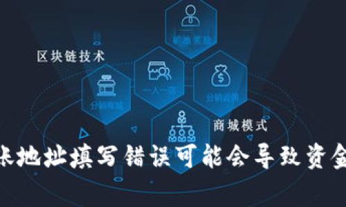 在进行TPWallet或任何区块链钱包转账时，输入地址的准确性极其重要。若你不小心填写了错误的转账地址，不要惊慌，接下来我将详细阐述可以采取的步骤以及需要注意的事项。

步骤一：确认转账状态
首先，查看你在TPWallet中的转账记录。如果转账正在处理，可能还有机会取消或修改，但一旦转账被确认，资金将无法追回。

步骤二：检查转账地址
细心核对你输入的转账地址。确保没有多余的空格、字符或写错字母。区块链地址的每一位都是非常重要的，出错后可能导致资金永远无法找回。

步骤三：查找对方的联系信息
如果你是转账给某个人或公司，尽快联系对方并告知他们情况，让他们知道你发错了地址。他们可能会提供解决方案，或者如果转账成功，可以考虑其他措施。

步骤四：尝试查看转账记录
使用区块链浏览器（如Etherscan）来查看你所使用的区块链网络上的转账是否已经被确认。这将帮助你更清楚地了解资金的去向.

步骤五：寻求专业帮助
如果上述步骤无效，建议寻求专业的技术支持或区块链专家的咨询。他们可能会提供你意想不到的解决方案。尽管对于输入错误的地址找回资金的机会极小，但获得专业建议仍然是个好主意。

避免未来出错的建议
在这里我有一些防止今后发生相似错误的建议：
ul
    listrong复制粘贴：/strong为避免手动输入错误，建议直接复制收款地址，无论是对方的还是从交易所获取的。/li
    listrong小额测试：/strong如果是首次转账给某个地址，可以考虑先转一小额，确认无误再进行大额转账。/li
    listrong使用二维码：/strong许多钱包和交易所支持通过二维码发送地址，可以通过扫描的方式避免输入错误。/li
/ul

总结
在区块链和加密货币的世界里，安全和准确性是非常重要的。每一次转账都要仔细确认地址和金额，确保不出错。虽然转账地址填写错误可能会导致资金损失，但及时的反应和采取有效措施都能将风险降至最低。希望这些建议能帮到你，祝你在数字货币的世界里畅通无阻！