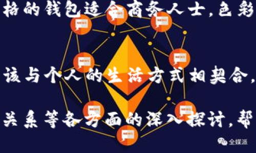 wallet钱包怎么读/wallet钱包怎么读

wallet, 钱包, 读音, 学习/guanjianci

一、Wallet的基本读音
“Wallet”这个单词在英语中的读音为“/ˈwɒlɪt/”。它的音节划分为“wa-llet”，其中“wa”发音类似中文的“瓦”，而“llet”的“lle”可以视为轻声，并且发出一个类似“利”的音。整体读音的韵、调都能让人产生一种温和而平易近人的感觉。

二、钱包的功能与重要性
钱包不仅是我们存放现金和卡片的地方，更是我们日常生活中不可或缺的一部分。在这个数字化时代，人们的生活方式发生了翻天覆地的变化，电子支付逐渐成为主流，但钱包的实用性仍然无法替代。它是安全感的象征，是我们身份的一种体现。

三、Wallet的类型与选择
市面上的钱包种类繁多。例如，皮质钱包、布艺钱包、腰包、手包等。选择钱包时，需要考虑实用性和个人风格。皮质钱包虽然常被认为是高档的代名词，但若不小心，它可能会沦为掉价的代名词。而布包虽然轻便，但耐磨性相对较差。因此，要根据自己的需求进行选择。

四、钱包的文化与历史
钱包的历史可以追溯到古代，那时人们将钱币用布包好，甚至会用动物皮革制作钱包。随着社会的发展，钱包逐渐演变成为一种文化符号。不同国家和地区的人们，对钱包的设计和使用方式都有着不同的理解和习惯，这与当地的经济形式和文化背景息息相关。

五、如何正确保养钱包
无论是皮质钱包还是其他材质的钱包，适当的保养都能延长其使用寿命。皮质钱包通常需要定期擦拭和涂抹护革油，而布质钱包则需要常规清洗。此外，避免钱包的过度磨损和浸水也是保养的要点。为了保持钱包的美观与功能，定期的清理也是十分必要的。

六、数字钱包的崛起
科技的进步让“钱包”这一概念得到了新的解读，数字钱包开始崭露头角。它通过手机应用，让用户能够实现在线支付、转账以及更多金融事务。然而，数字钱包也带来了安全担忧，需要用户在使用时保持警惕、谨慎处置个人信息。

七、钱包与个人形象的关联
钱包不仅仅是实用工具，更是一种生活态度的表现。通过对钱包的选择，不同的人可以表达出自己的品味和气质。例如，简约风格的钱包适合商务人士，色彩鲜艳的钱包则适合年轻时尚的族群。因此，选对钱包在一定程度上也能提升个人形象。

八、总结与建议
在这个快节奏的生活中，財布作为我们日常的重要组成部分，值得我们更加精致的对待。无论是选购、使用还是保养钱包，都应该与个人的生活方式相契合，让钱包为我们的生活增添更多色彩和便利。在此，希望大家能够找到适合自己的完美钱包，带上它，踏上属于自己的精彩旅程。

以上内容主体大纲为读者提供了“wallet”的发音、钱包的功能与重要性、选择、文化、保养、数字钱包的崛起及其与个人形象的关系等各方面的深入探讨，帮助用户更好地理解和使用钱包。