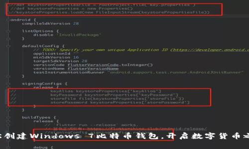 轻松创建Windows 7比特币钱包，开启数字货币之旅！