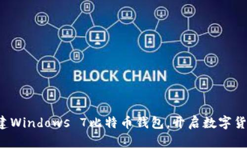 轻松创建Windows 7比特币钱包，开启数字货币之旅！