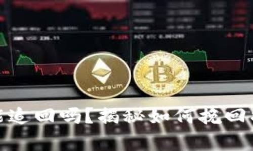数字货币被骗能追回吗？揭秘如何挽回损失的有效途径