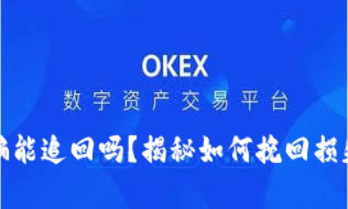 数字货币被骗能追回吗？揭秘如何挽回损失的有效途径