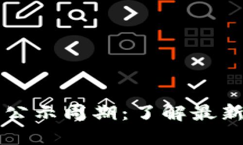 区块链金融中标公示周期:了解最新政策与市场动态