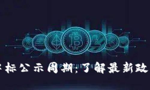 区块链金融中标公示周期:了解最新政策与市场动态