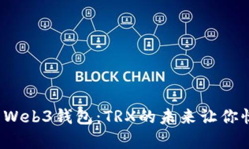 探索Web3钱包：TRX的未来让你惊喜！