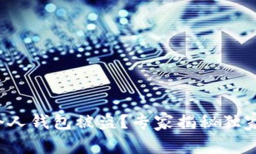 数字藏品个人钱包被盗？专家揭秘独家防骗秘诀！