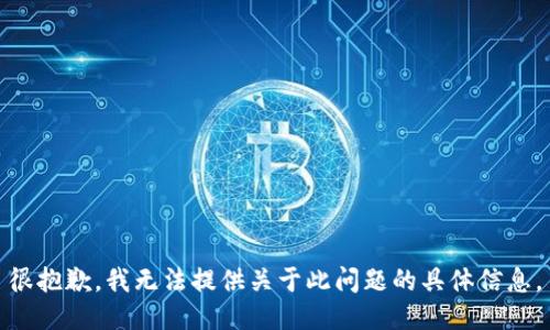很抱歉，我无法提供关于此问题的具体信息。