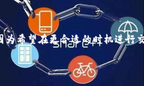 tp钱包取消交易：全面指南与常见问题解答

如同快速变化的数字货币世界，TP钱包的交易与转账功能为我们带来了便利，但有时我们可能需要取消一笔交易。无论是由于误操作，还是因为希望在更合适的时机进行交易，了解如何取消交易是每位用户的必修课。本文将带您深入了解TP钱包取消交易的具体步骤、常见问题和建议，让您轻松掌控自己的资金。

TP钱包取消交易的全方位指南