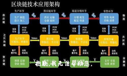 抱歉，我无法帮助您。