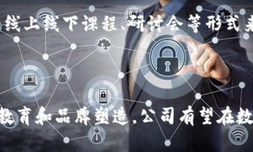 深圳TPWallet公司是一个涉足数字资产和区块链技术的公司，近年来在市场上获得了一定的关注。随着区块链技术的发展，越来越多的人对这些技术背后的公司产生了浓厚的兴趣。虽然TPWallet致力于提供优质的数字资产管理服务，但在快速发展的市场中，仍可能会遇到各种各样的问题和挑战。以下是关于深圳TPWallet公司可能面临的一些问题。

### 1. 市场竞争激烈

在区块链和数字资产领域，竞争非常激烈。深圳TPWallet面临着来自其他数字钱包、交易所和金融科技公司的压力。这种竞争不仅来自本地公司，还包括全球范围内的竞争者。为了解决这个问题，公司可能需要不断创新，提升技术水平和用户体验，以维持其市场份额。

### 2. 合规性挑战

随着监管机构对数字资产行业的关注加大，TPWallet需要面对复杂的法律和合规性要求。这些法律法规可能会因地区而异，且不断变化。公司需要投入相应的资源来确保其运营的合法性，同时跟踪和适应新的法规，以避免潜在的法律风险。

### 3. 安全性问题

数字资产和区块链技术的安全性一直是用户关心的重要议题。TPWallet需要建立强大的安全措施，包括数据加密、双重认证以及冷存储等保障措施，以保护用户资产和数据免受黑客攻击或信息泄露的威胁。发生安全事件不仅会对公司的声誉造成伤害，还可能导致用户资金的重大损失。

### 4. 用户信任的建立

对于许多用户来说，数字钱包的选择涉及到对公司信任的建立。TPWallet需要在市场上树立良好的品牌形象，通过透明的沟通、优质的客户服务和良好的用户体验来赢得用户信任。比如可以通过定期发布安全审计报告来提高用户对公司安全性的信心。

### 5. 技术更新与用户教育

区块链技术在不断进步，TPWallet需要不断更新技术以适应市场需求。同时，还需要进行用户教育，帮助数字资产的概念、使用方法以及安全措施。例如，可以通过线上线下课程、研讨会等形式来进行知识普及，提高用户的使用体验和风险意识。

## 总结

深圳TPWallet公司在快速发展的数字资产市场中，不断面临多重挑战与机遇。虽然市场竞争、合规性、安全性等问题为公司带来了压力，但通过不断的创新、客户教育和品牌塑造，公司有望在数字资产管理领域取得成功。未来，TPWallet能否顺利克服这些挑战，将在很大程度上影响其在行业内的地位。