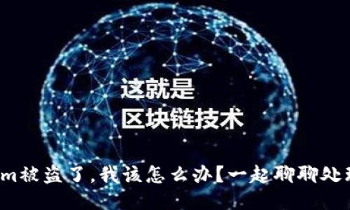 Tokenim被盗了，我该怎么办？一起聊聊处理方案！