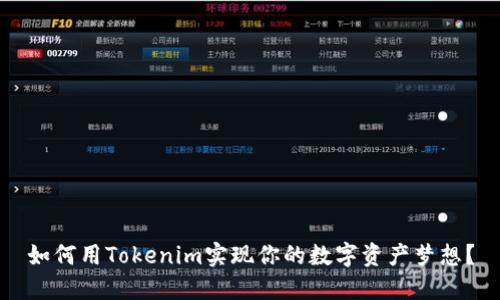 如何用Tokenim实现你的数字资产梦想？