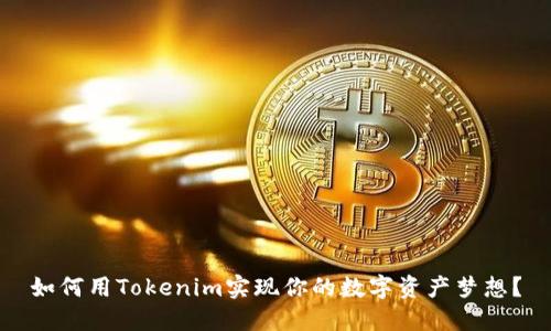 如何用Tokenim实现你的数字资产梦想？