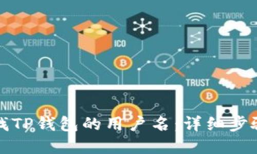 如何查找TP钱包的用户名：详细步骤和技巧