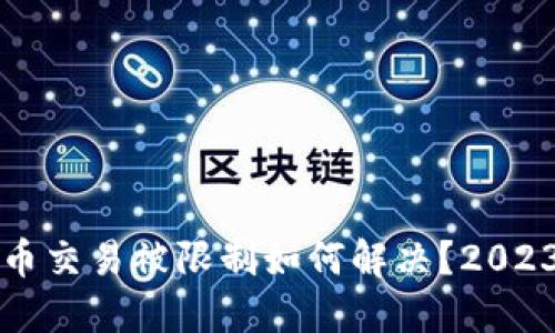 支付宝虚拟币交易被限制如何解决？2023年最新指南