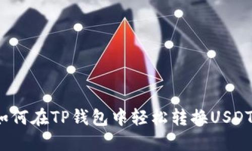 如何在TP钱包中轻松转换USDT？