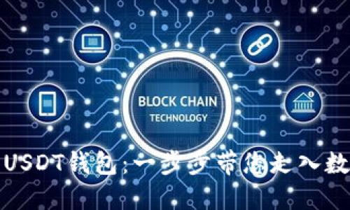 轻松创建您的USDT钱包：一步步带您走入数字资产的世界