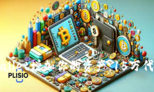 如何利用TPWallet增加你的资产：15万代币的背后故事