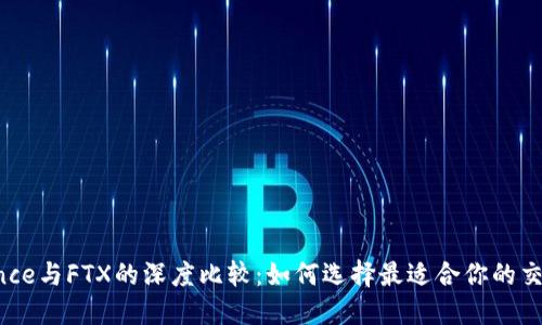 Binance与FTX的深度比较：如何选择最适合你的交易所？