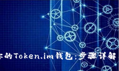 轻松出售你的Token.im钱包：步骤详解与技巧分享