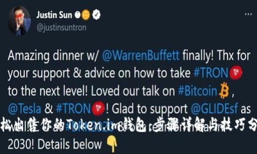 轻松出售你的Token.im钱包：步骤详解与技巧分享