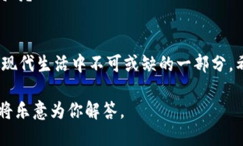   华为钱包如何轻松下载门禁卡？ / 
 guanjianci 华为钱包, 门禁卡下载, 数字钱包, 移动支付 /guanjianci 

引言
现在，随着科技的迅速发展，越来越多的人习惯于使用数字钱包来管理自己的生活，华为钱包就是其中一个备受欢迎的选择。在日常生活中，门禁卡作为一种润滑社会交往的重要工具，它的数字化和便捷性显得尤为重要。那么，你是否也想知道如何轻松地在华为钱包中下载门禁卡呢？本文将为你详细讲解！

什么是华为钱包？
华为钱包是一款集成多种功能的移动支付应用，它不仅支持传统的支付功能，还可以存储各类电子卡片，包括门禁卡、会员卡、交通卡等。这种便捷的管理方式，不仅减轻了我们的口袋负担，还让生活更加高效。难道你不想试试这种便捷的生活方式吗？

为什么选择华为钱包下载门禁卡？
随着门禁系统的不断发展，越来越多的公司和机构开始采用电子门禁卡来替代传统的塑料卡。不仅可以减少资源浪费，还能方便用户随时随地使用门禁功能。使用华为钱包下载门禁卡有以下几个好处：
ul
    listrong便捷性：/strong无需携带实体卡，即可随时使用。/li
    listrong安全性：/strong数据加密，保护个人隐私。/li
    listrong统一管理：/strong将所有门禁卡集中在一个app中，方便管理。/li
/ul

如何在华为钱包下载门禁卡？
那么，具体该如何操作呢？以下是详细的步骤：

h4步骤一：确认您使用的设备/h4
首先，确保您拥有一台支持华为钱包的设备，通常，这意味着您需要一部华为手机，并且确保安装了最新版本的华为钱包应用。如果你的系统还没有更新到最新版本，那么现在是时候进行了！

h4步骤二：打开华为钱包应用/h4
接下来，找到手机中的华为钱包应用，点击打开。你可能会被要求登录或者进行指纹认证，确保你的账户安全。

h4步骤三：选择“添加卡片”/h4
在主界面上，你会看到一个“添加卡片”的选项。点击这个选项，系统会提示你可以添加哪种类型的卡片。选择“门禁卡”。

h4步骤四：扫描二维码或输入信息/h4
现在，你需要添加门禁卡的信息。这通常可以通过扫描门禁卡上的二维码实现，很多时候这一过程被称为“卡片绑定”。你是不是觉得这个过程很便利？如果你的门禁卡没有二维码，系统也通常允许手动输入卡片的具体信息。

h4步骤五：确认并保存/h4
完成信息输入后，系统会提示你确认是否保存这张门禁卡。确保检查信息的准确性，点击确认保存即可。此时，华为钱包已成功下载你的门禁卡，你将能用手机轻松进出门禁了！

使用注意事项
在使用华为钱包下载门禁卡的过程中，有几点你需要特别注意：
ul
    listrong确保网络连接稳定：/strong在添加卡片时，需要保持网络连接稳定，避免中途断网导致失败。/li
    listrong检查门禁系统支持：/strong并非所有的门禁系统都支持数字化存储，确保你的门禁系统支持华为钱包。/li
    listrong定期更新应用：/strong确保你的华为钱包始终保持在最新版本，以获取最新的功能和更好的使用体验。/li
/ul

华为钱包的其他实用功能
除了门禁卡的下载功能，华为钱包还具备其它许多实用功能，让你的生活更加便利。

h4交通卡功能/h4
许多城市的交通卡也可以在华为钱包中进行管理，让你在搭乘公交或地铁时，可以随时进行支付。不再需要烦恼找零或者充值了，你的出行将变得更加顺畅。

h4会员卡管理/h4
如果你经常光顾一些商家，使用华为钱包存储会员卡可以帮你避免丢失实体卡的烦恼，随时随地掌握自己的会员积分。“你是否曾因为忘记携带会员卡而错失活动优惠？”

h4电子票据与发票管理/h4
购物后，很多商家会发给我们纸质发票，而华为钱包支持电子发票的存储，不仅便于管理，还能为你减少纸张的浪费。这个功能你会觉得方便吗？

总结
通过上文的介绍，你应该清楚如何在华为钱包中下载门禁卡，以及使用华为钱包的其他实用功能。随着智能科技的普及，数字钱包已经成为现代生活中不可或缺的一部分。希望你也能在这个数字化的浪潮中，感受到科技带来的便利与乐趣！如今，越来越多的场景都在向数字化转型，你准备好加入这个趋势了吗？

最后，别忘了定期更新你的华为钱包，确保获取更多新功能，享受更好的服务！如果你还有其他关于华为钱包的问题，欢迎在下方留言，我们将乐意为你解答。