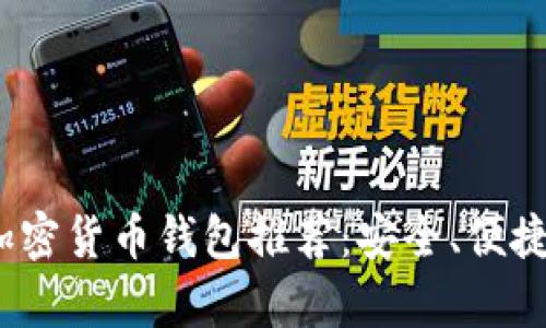 2023年最热门的加密货币钱包推荐：安全、便捷与创新并存的选择