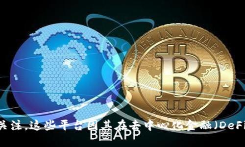 最近最红的区块链平台可能是以太坊（Ethereum）和比特币（Bitcoin），同时新兴的平台如Solana和Cardano也受到了越来越多的关注。这些平台因其在去中心化金融（DeFi）、非同质化代币（NFT）以及各种应用开发上的强大能力而备受瞩目。不过具体情况还会随市场动态变化而变化，建议关注最新资讯。