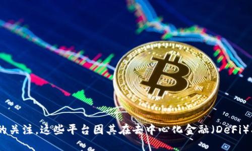 最近最红的区块链平台可能是以太坊（Ethereum）和比特币（Bitcoin），同时新兴的平台如Solana和Cardano也受到了越来越多的关注。这些平台因其在去中心化金融（DeFi）、非同质化代币（NFT）以及各种应用开发上的强大能力而备受瞩目。不过具体情况还会随市场动态变化而变化，建议关注最新资讯。