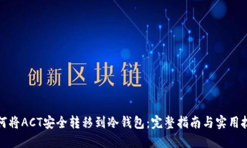 如何将ACT安全转移到冷钱包：完整指南与实用技巧