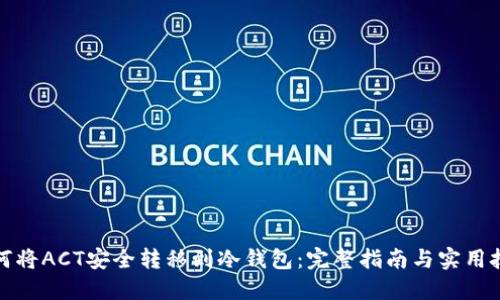 如何将ACT安全转移到冷钱包：完整指南与实用技巧