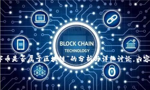 基于您的请求，我将提供一个关于“扣字币是否属于区块链”的分析与详细讨论，内容将包括一个引人入胜的和相关关键词。

扣字币：它真的属于区块链世界吗？