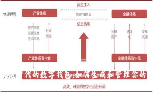 探索区块链时代的数字钱包:如何生成和管理你的加密资产