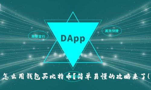 怎么用钱包买比特币？简单易懂的攻略来了！