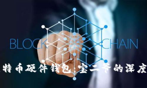 如何选择最佳比特币硬件钱包：宝二爷的深度解析与购买指南