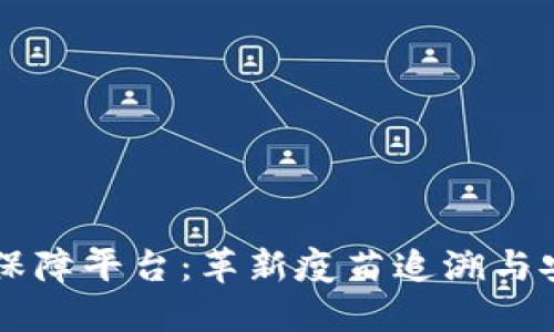 区块链疫苗保障平台：革新疫苗追溯与安全的新模式