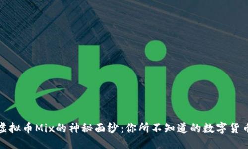 揭开虚拟币Mix的神秘面纱：你所不知道的数字货币世界